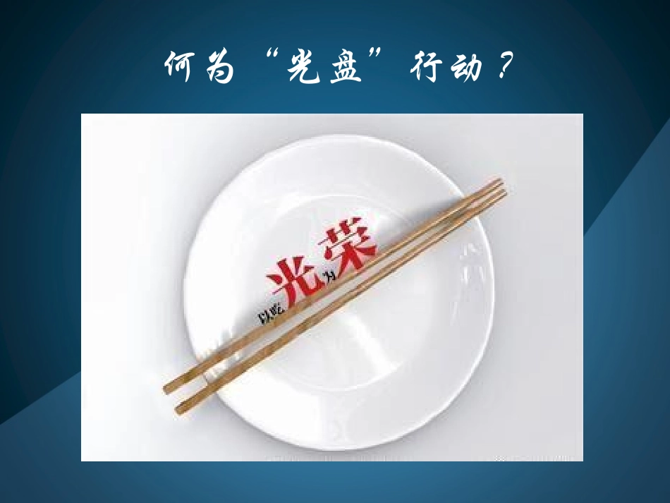 《光盘行动从我做起》主题班队会.pptx_第2页