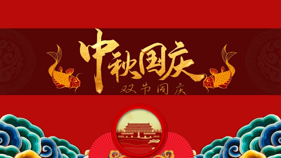 庆国庆迎中秋双节214.ppt_第1页