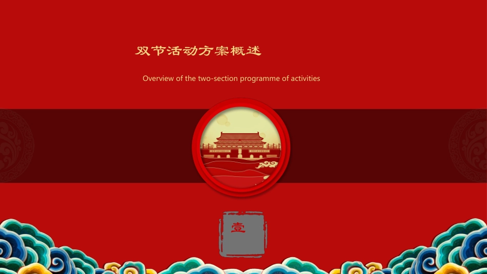 庆国庆迎中秋双节214.ppt_第3页
