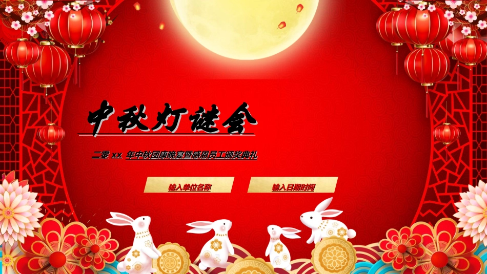 庆国庆迎中秋双节232.ppt_第1页