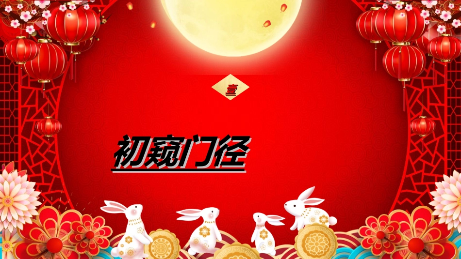 庆国庆迎中秋双节232.ppt_第3页