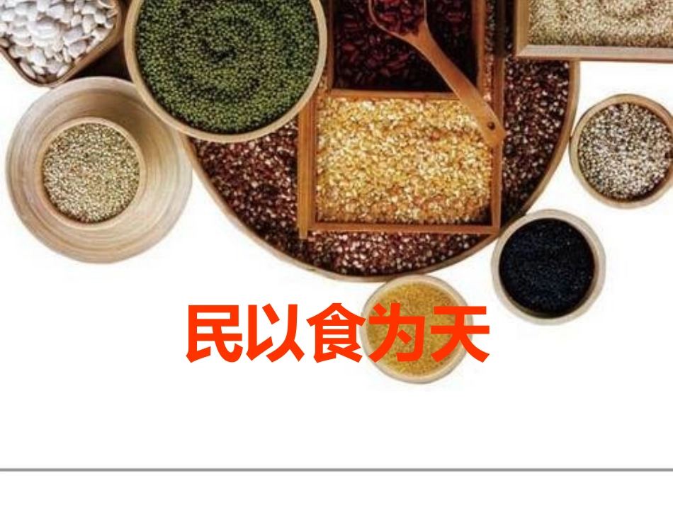 世界粮食日主题班会(3).pptx_第1页