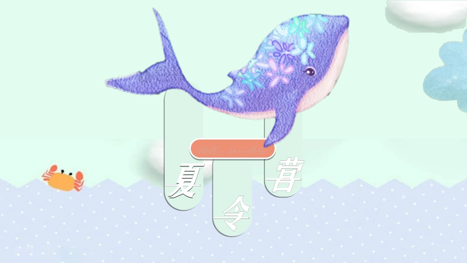 暑假夏令营-暑假生活-暑假安全主题课件92.ppt_第1页