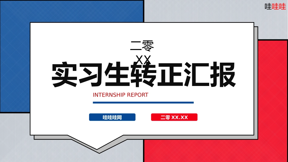 实习转正风格PPT模板3(6).pptx_第1页