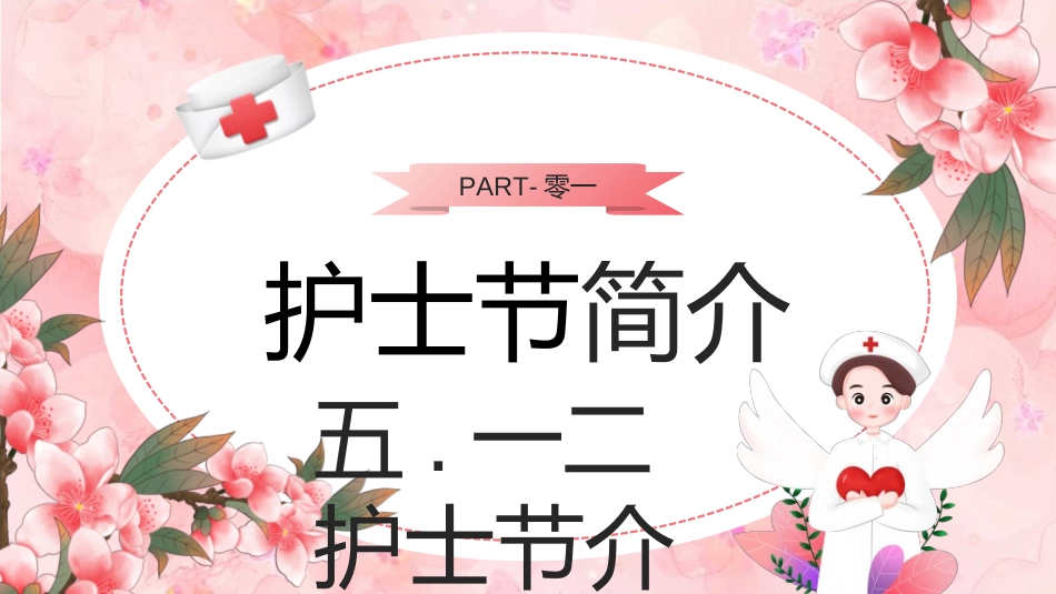 国际护士节主题147.ppt_第3页