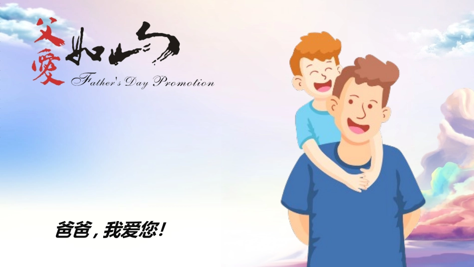 感恩父亲节主题教育260.ppt_第2页
