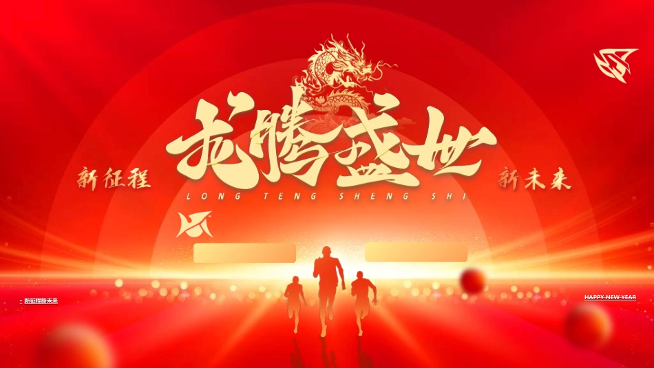 新年年终活动典礼颁奖典礼1.ppt_第1页