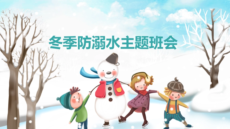 冬季防溺水主题班会(2).pptx_第1页