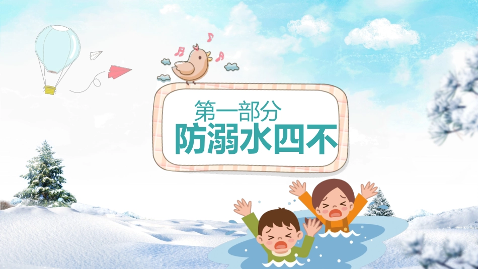 冬季防溺水主题班会(2).pptx_第3页