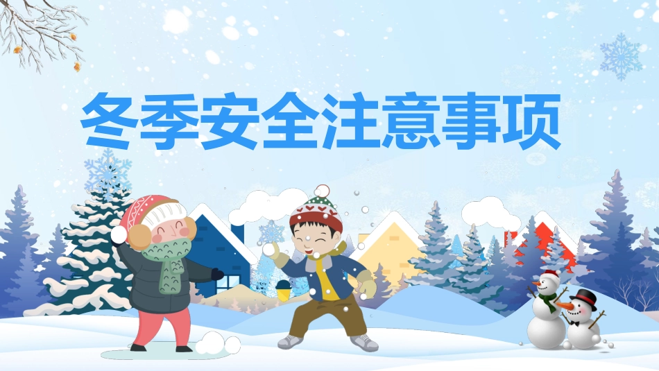 冬季安全教育卡通(2).pptx_第1页