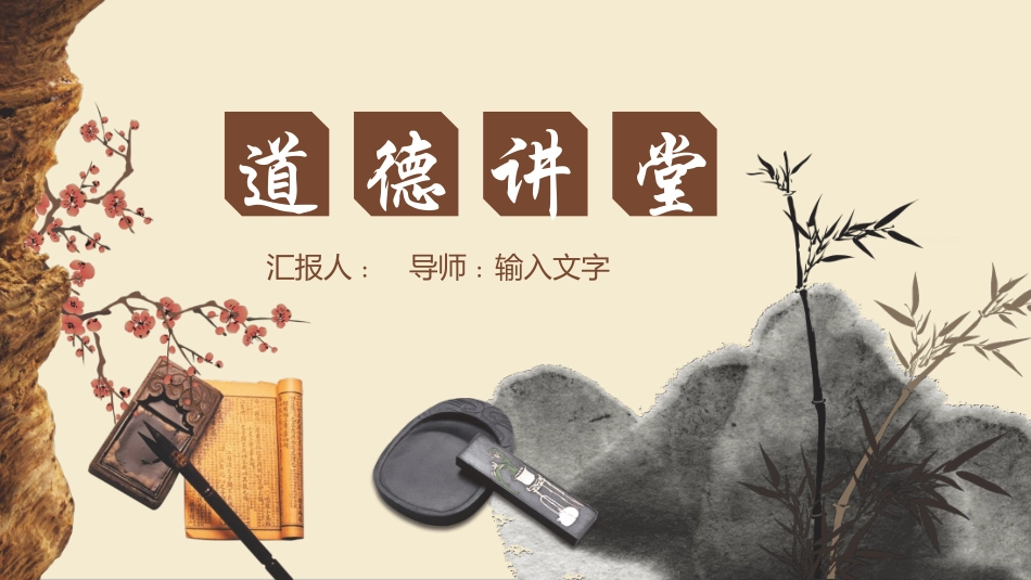 道德讲课PPT系列(6).pptx_第1页