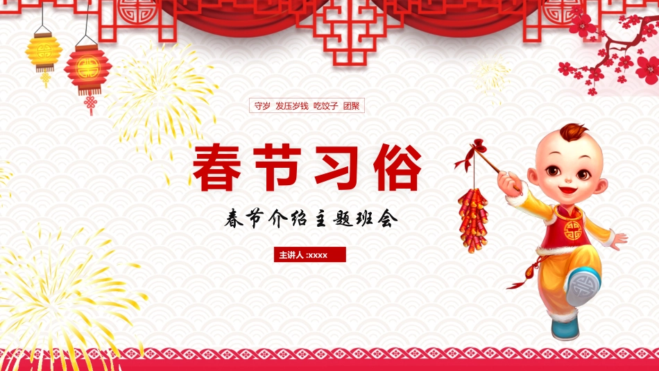 春节习俗课件(5).pptx_第1页