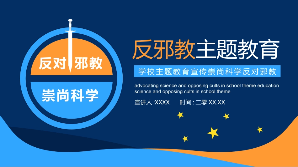 崇尚科学反对邪教教育(2).pptx_第1页