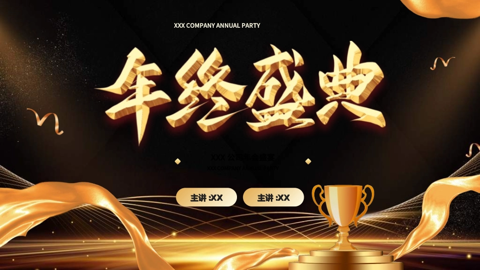 年终晚会庆典总结大会3.ppt_第1页