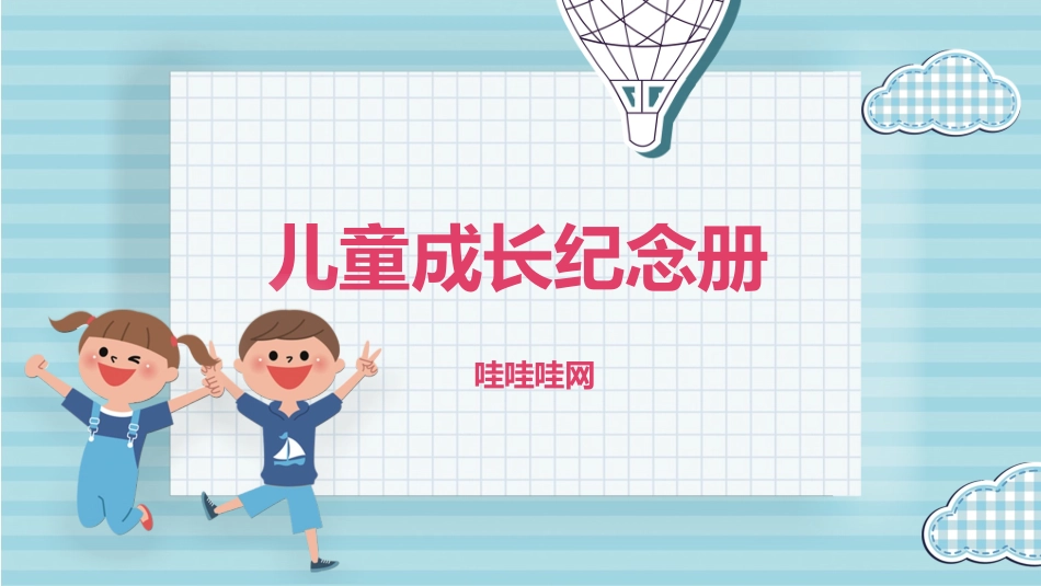 成长相册风格PPT模板31 (2).pptx_第1页