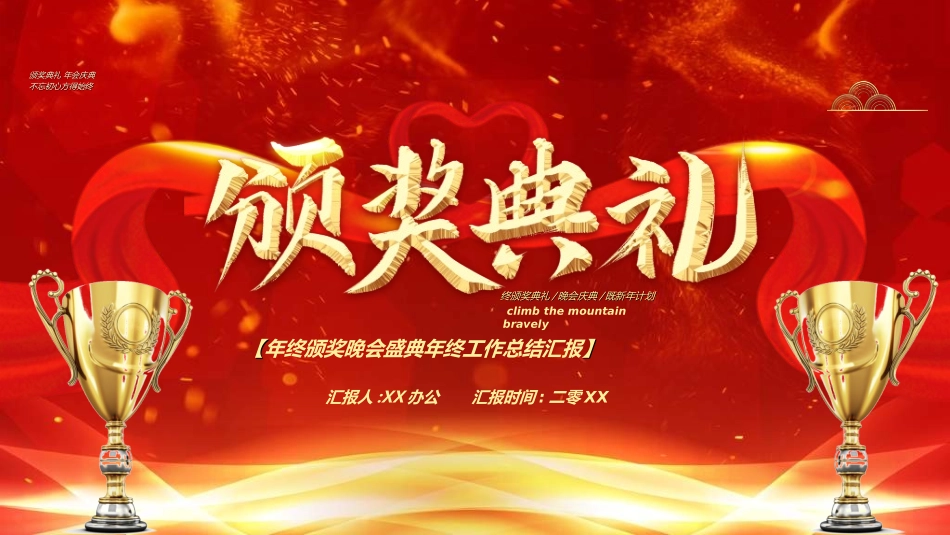 年终晚会庆典总结大会4.ppt_第1页