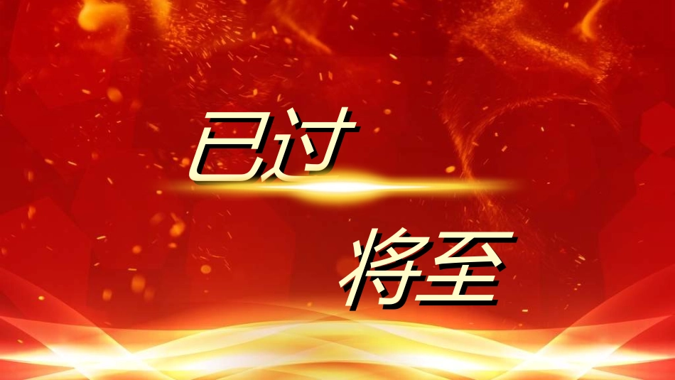 年终晚会庆典总结大会4.ppt_第2页