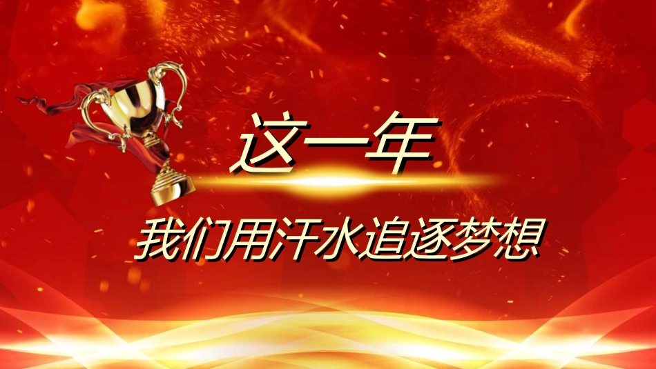 年终晚会庆典总结大会4.ppt_第3页