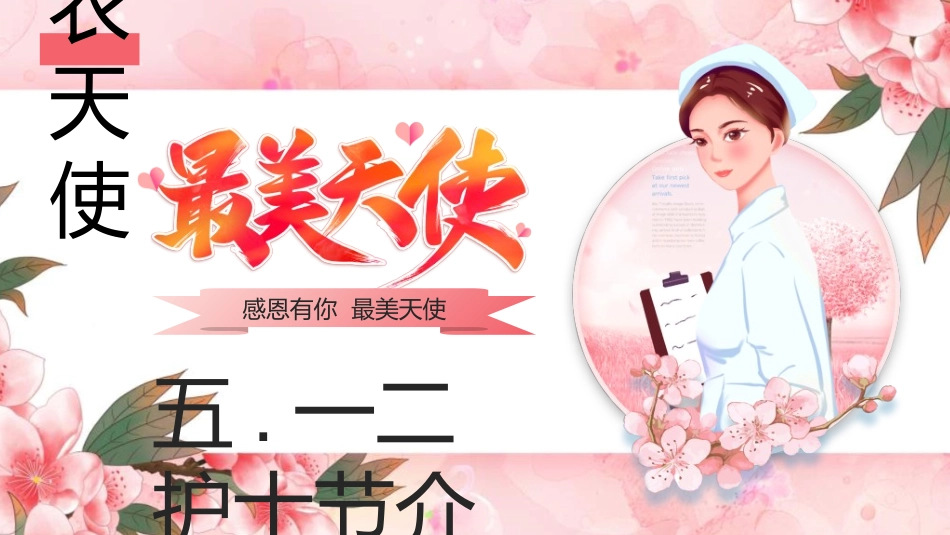 国际护士节主题60.ppt_第1页