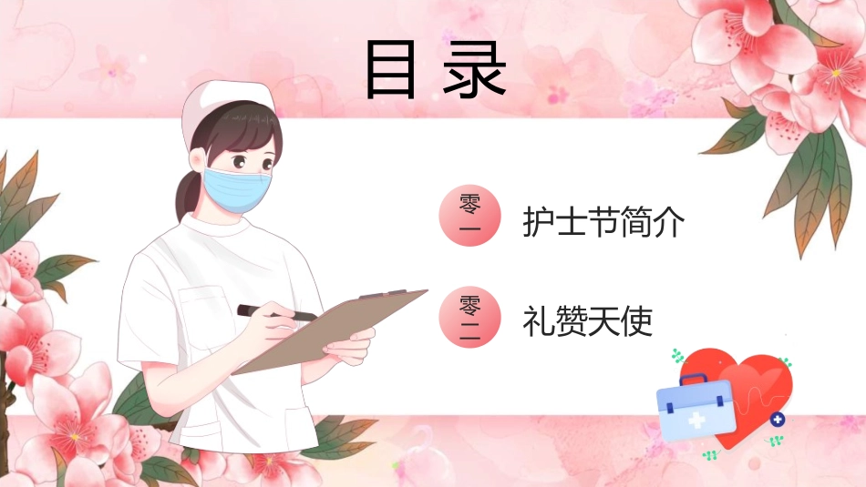 国际护士节主题60.ppt_第2页