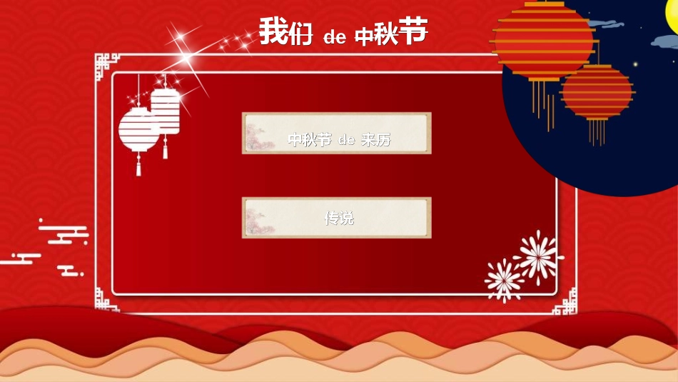 庆国庆迎中秋双节94.ppt_第3页