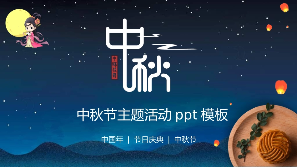 庆国庆迎中秋双节137.ppt_第1页