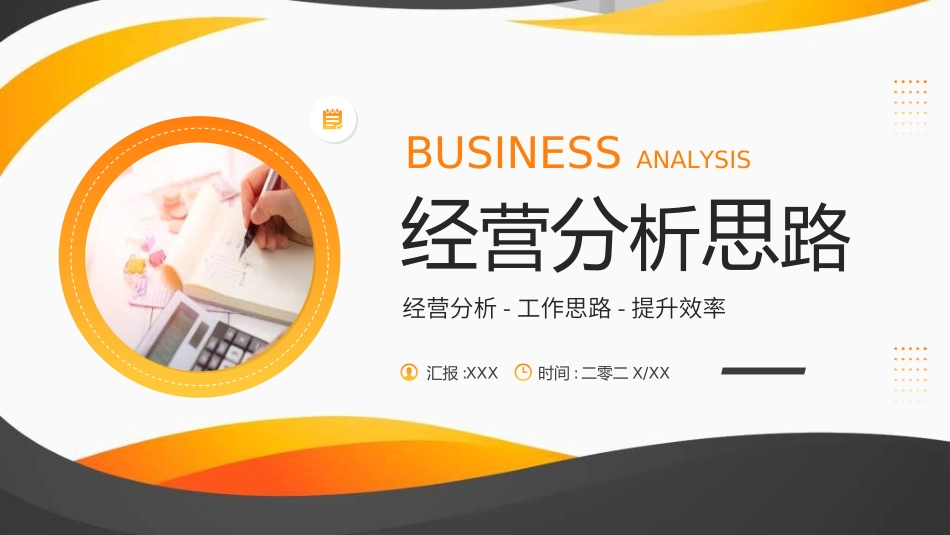 经营分析报告33.ppt_第1页