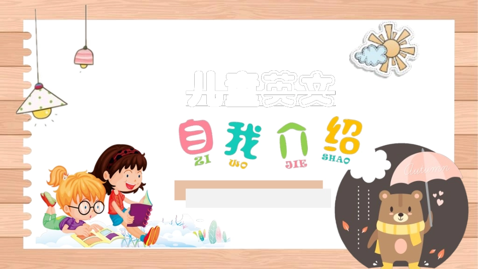 竞选班干部课件自我介绍64.ppt_第1页