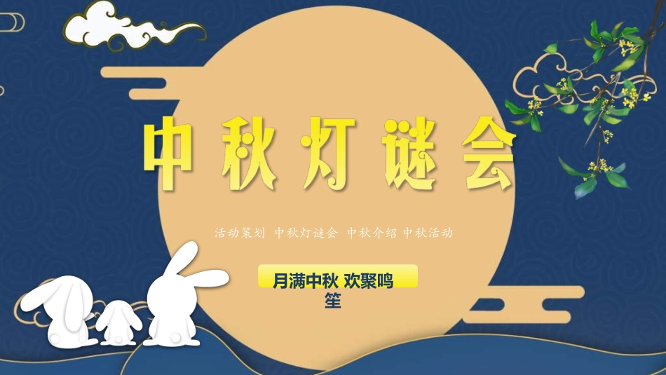 庆国庆迎中秋双节144.ppt_第1页