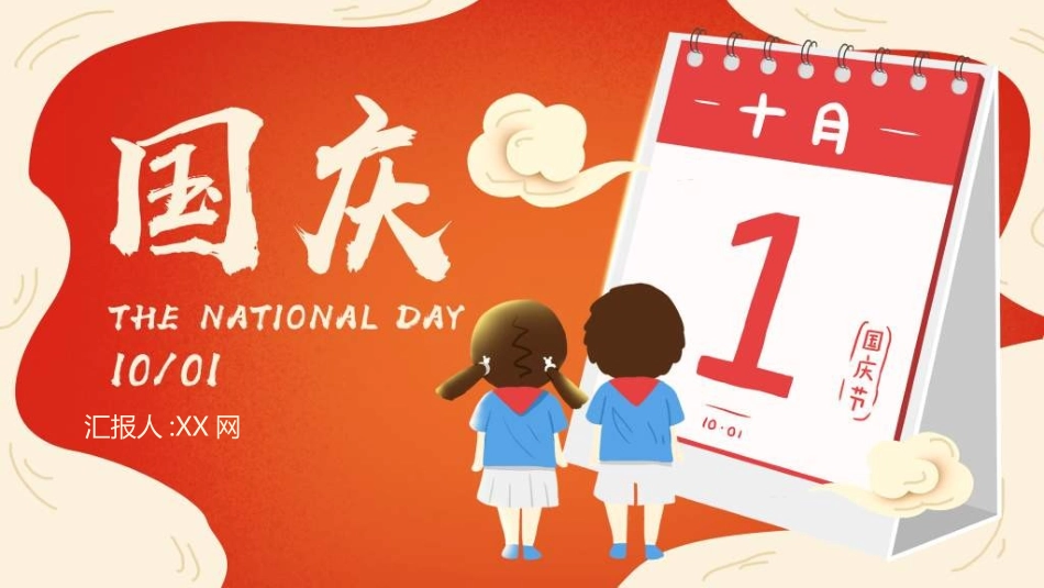 庆国庆迎中秋双节44.ppt_第1页