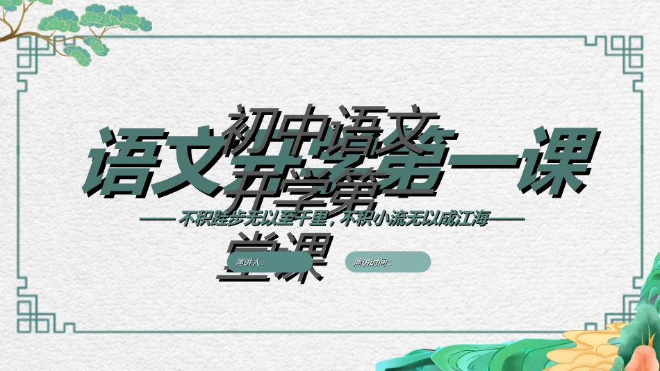 语文开学第一课3.ppt_第1页