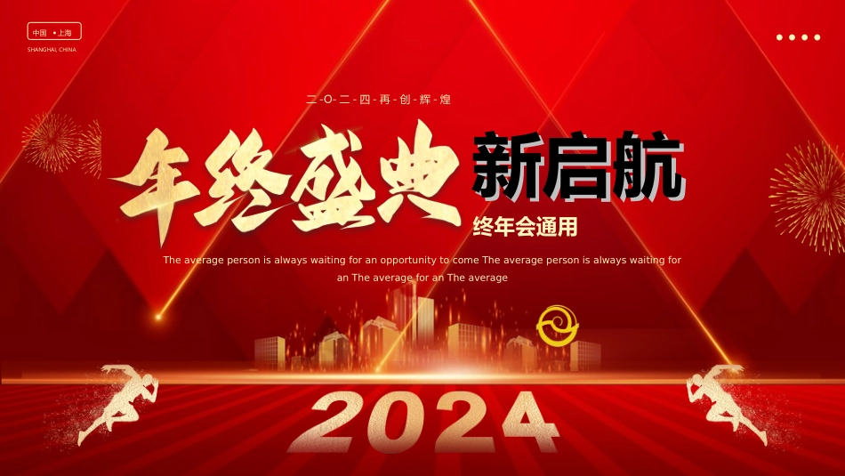 新年年终活动典礼颁奖典礼5.ppt_第1页