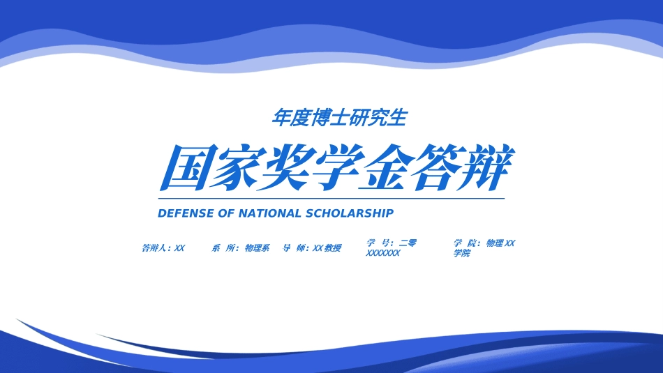 国家奖学金答辩117.ppt_第1页