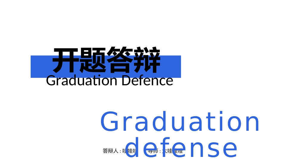 毕业答辩风格PPT模板22 (2).pptx_第1页