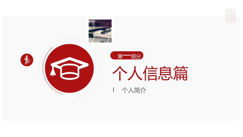 国家奖学金答辩245.ppt_第3页