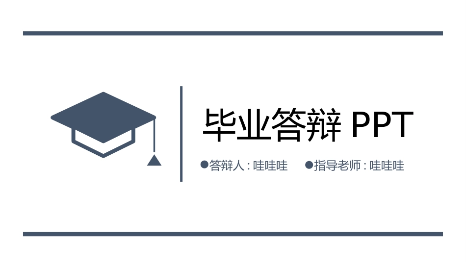 毕业答辩风格PPT模板10(2).pptx_第1页
