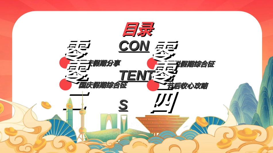 国庆节主题教育班会国庆节安全收心42.ppt_第2页