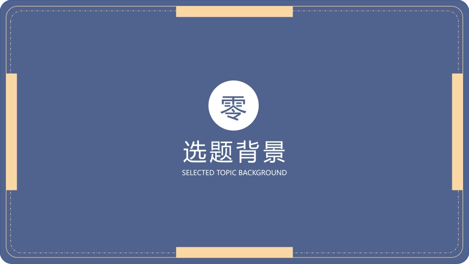 毕业答辩风格PPT模板7 (2).pptx_第3页