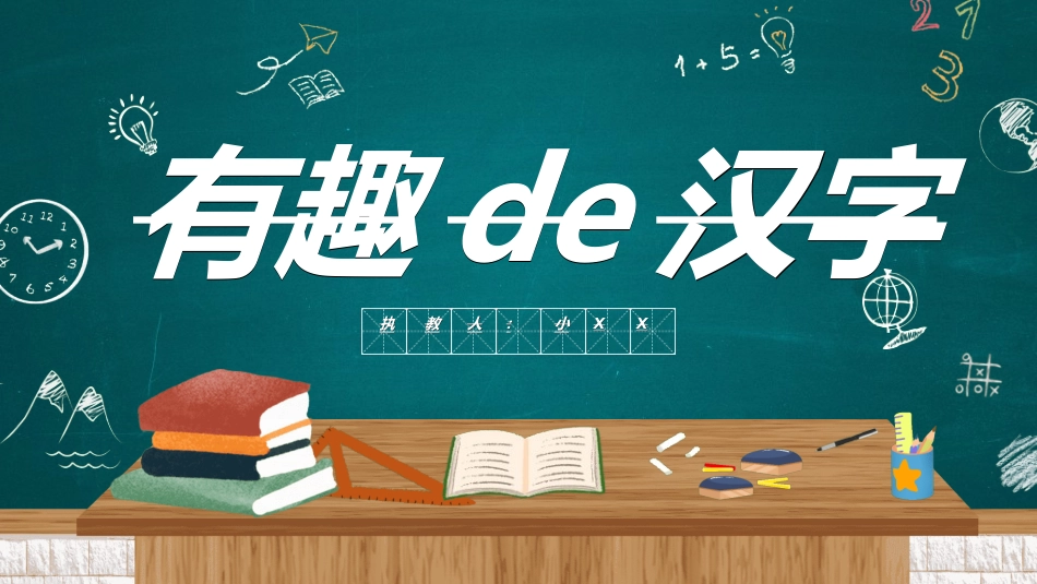 有趣的汉字课件25.ppt_第1页