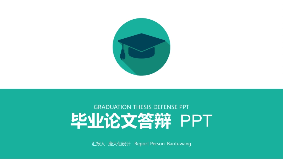 毕业答辩风格PPT模板3(14).pptx_第1页