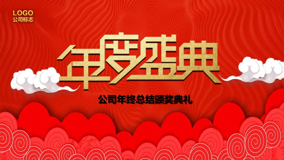 表彰大会颁奖典礼199.ppt_第1页