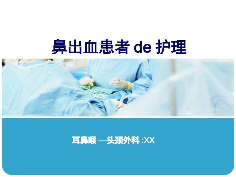 鼻出血护理课件 (2).pptx_第1页
