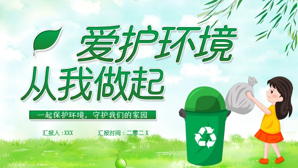 保护环境从我做起班会 (2).pptx_第1页