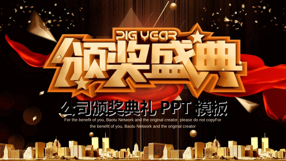 表彰大会颁奖典礼448.ppt_第1页