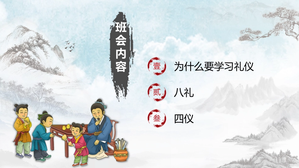 八礼四仪文明礼仪教育班会(2).pptx_第3页