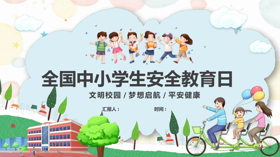 安全教育风格PPT模板6(1).pptx_第1页