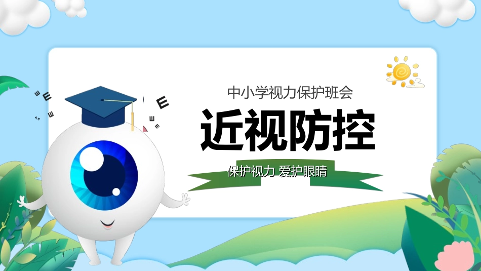 全国爱眼日科学用眼预防近视14.ppt_第1页