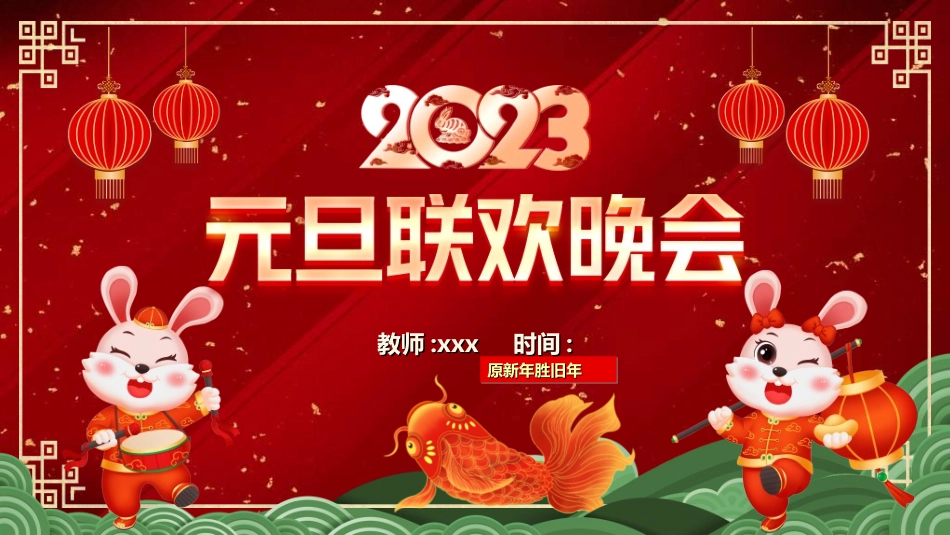 元旦晚会模板17.ppt_第1页