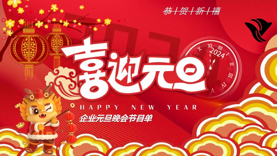 元旦晚会模板14.ppt_第1页