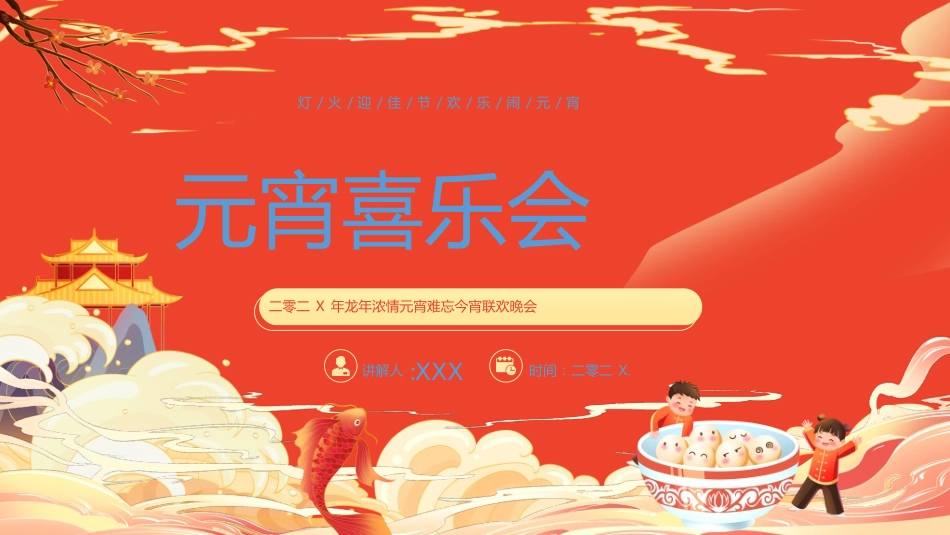 元宵晚会模板1.ppt_第1页